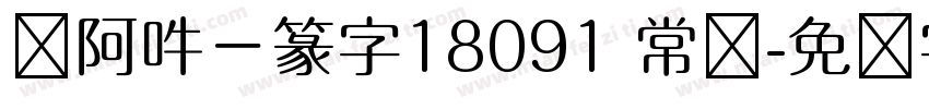 嗡阿吽－篆字18091 常规字体转换